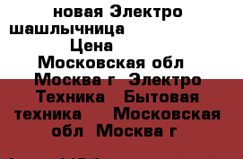 новая Электро шашлычница JARKOFF JK 7401 › Цена ­ 2 250 - Московская обл., Москва г. Электро-Техника » Бытовая техника   . Московская обл.,Москва г.